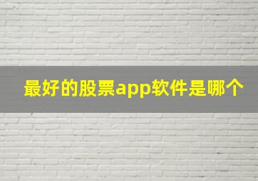 最好的股票app软件是哪个