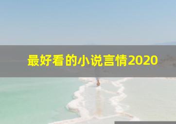 最好看的小说言情2020