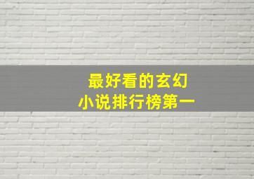 最好看的玄幻小说排行榜第一