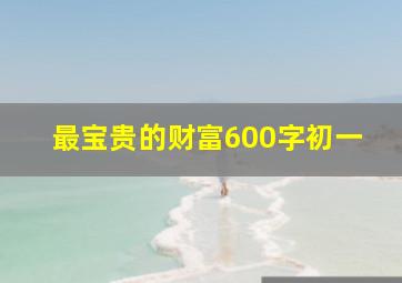 最宝贵的财富600字初一