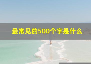 最常见的500个字是什么