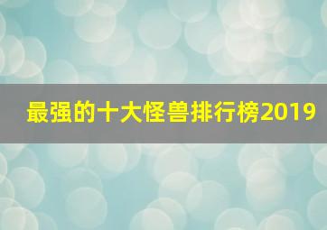 最强的十大怪兽排行榜2019