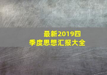 最新2019四季度思想汇报大全