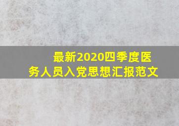 最新2020四季度医务人员入党思想汇报范文