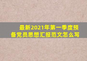 最新2021年第一季度预备党员思想汇报范文怎么写