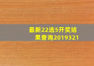 最新22选5开奖结果查询2019321