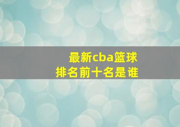 最新cba篮球排名前十名是谁