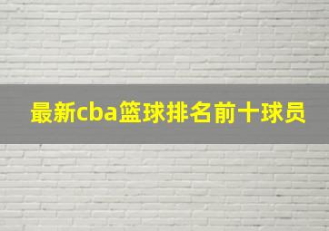 最新cba篮球排名前十球员