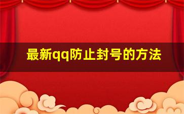 最新qq防止封号的方法