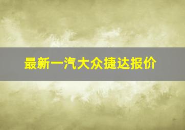 最新一汽大众捷达报价