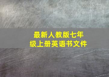 最新人教版七年级上册英语书文件