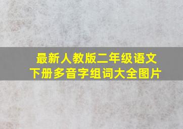 最新人教版二年级语文下册多音字组词大全图片