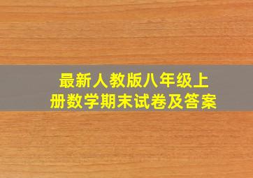 最新人教版八年级上册数学期末试卷及答案