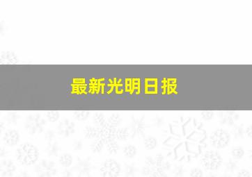 最新光明日报