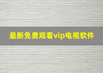 最新免费观看vip电视软件