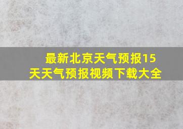 最新北京天气预报15天天气预报视频下载大全