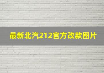 最新北汽212官方改款图片