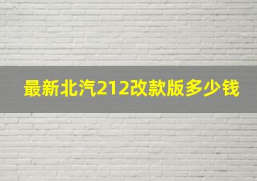 最新北汽212改款版多少钱