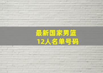 最新国家男篮12人名单号码