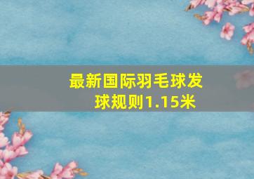 最新国际羽毛球发球规则1.15米