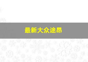 最新大众途昂