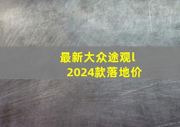 最新大众途观l2024款落地价