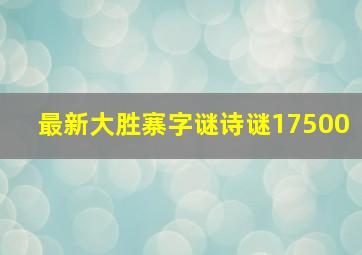 最新大胜寨字谜诗谜17500