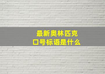 最新奥林匹克口号标语是什么