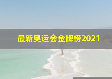 最新奥运会金牌榜2021