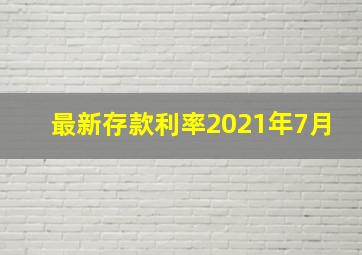 最新存款利率2021年7月