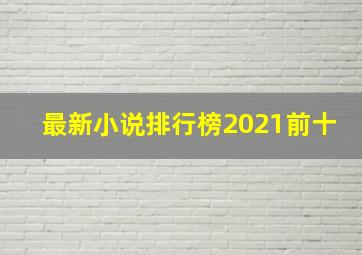 最新小说排行榜2021前十