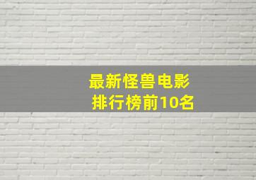 最新怪兽电影排行榜前10名