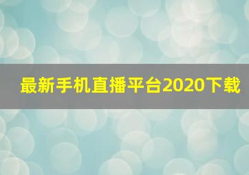 最新手机直播平台2020下载