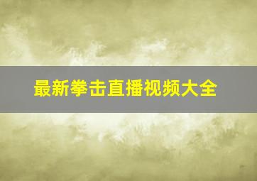 最新拳击直播视频大全