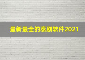 最新最全的泰剧软件2021