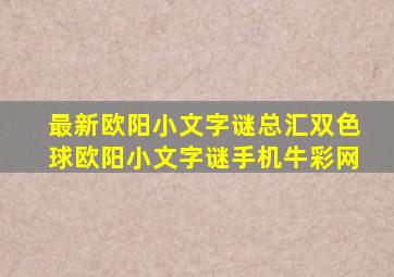 最新欧阳小文字谜总汇双色球欧阳小文字谜手机牛彩网