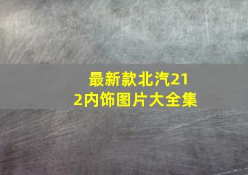 最新款北汽212内饰图片大全集