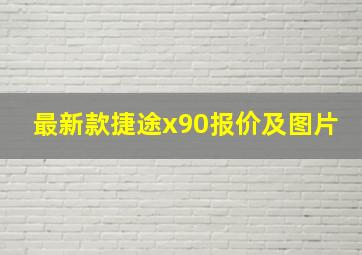 最新款捷途x90报价及图片