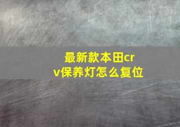 最新款本田crv保养灯怎么复位