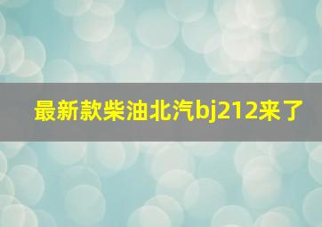 最新款柴油北汽bj212来了