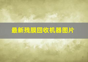 最新残膜回收机器图片