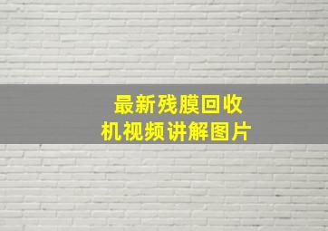 最新残膜回收机视频讲解图片