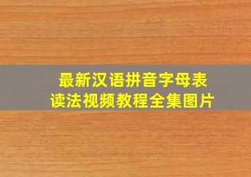 最新汉语拼音字母表读法视频教程全集图片