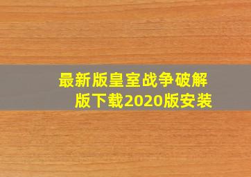 最新版皇室战争破解版下载2020版安装