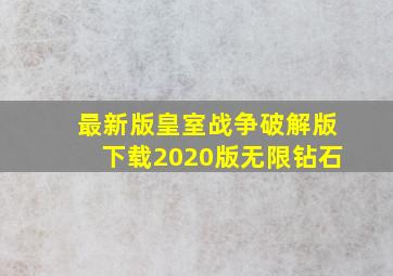 最新版皇室战争破解版下载2020版无限钻石