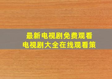 最新电视剧免费观看电视剧大全在线观看策