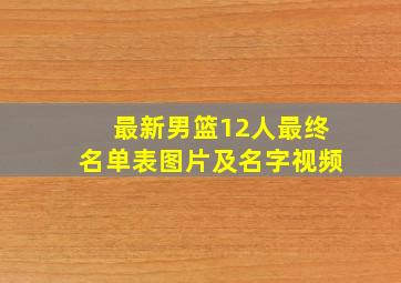 最新男篮12人最终名单表图片及名字视频