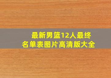 最新男篮12人最终名单表图片高清版大全