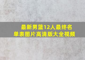 最新男篮12人最终名单表图片高清版大全视频