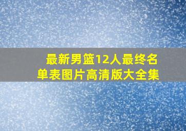 最新男篮12人最终名单表图片高清版大全集